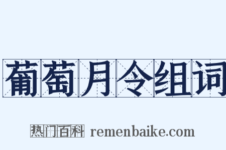 葡萄月令组词是什么意思的图片